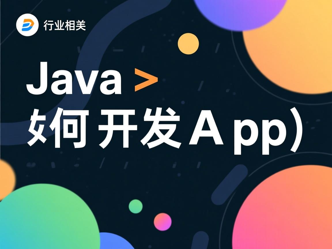 Java如何开发App  第2张