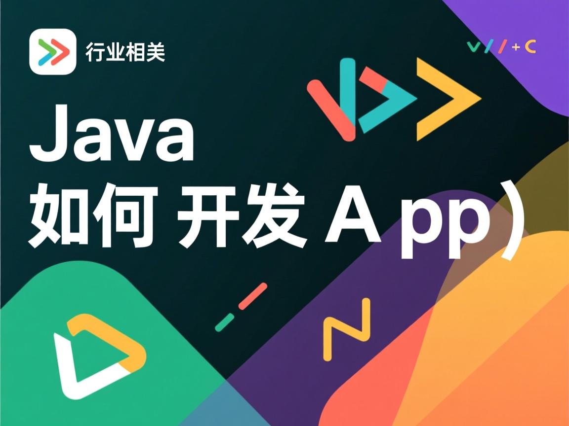 Java如何开发App  第3张