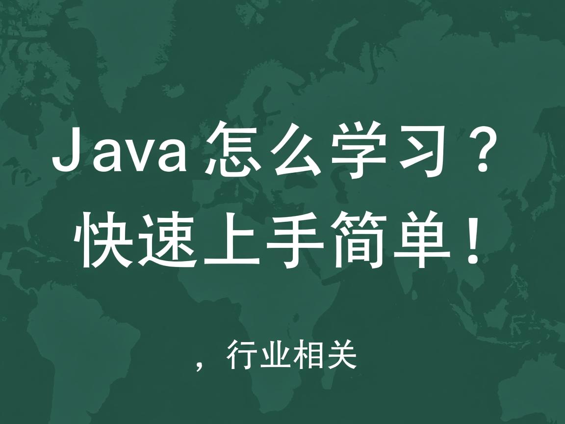 Java怎么学习?快速上手简单!