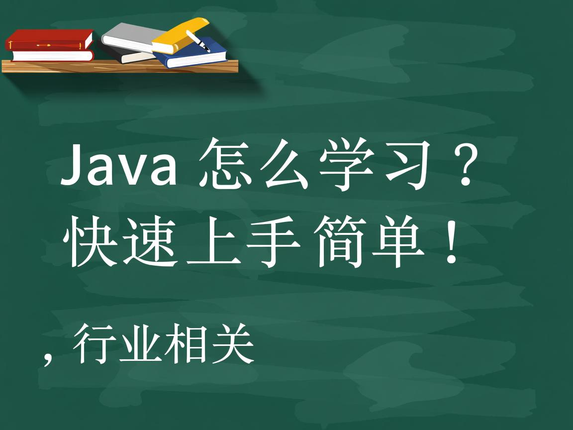 Java怎么学习?快速上手简单!  第2张 Java怎么学习?快速上手简单!  第2张