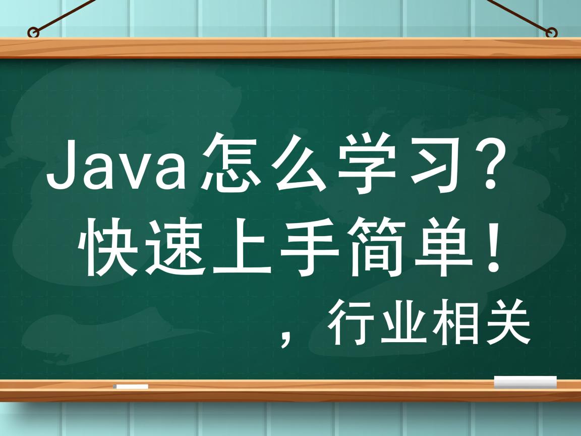 Java怎么学习?快速上手简单!  第3张 Java怎么学习?快速上手简单!  第3张