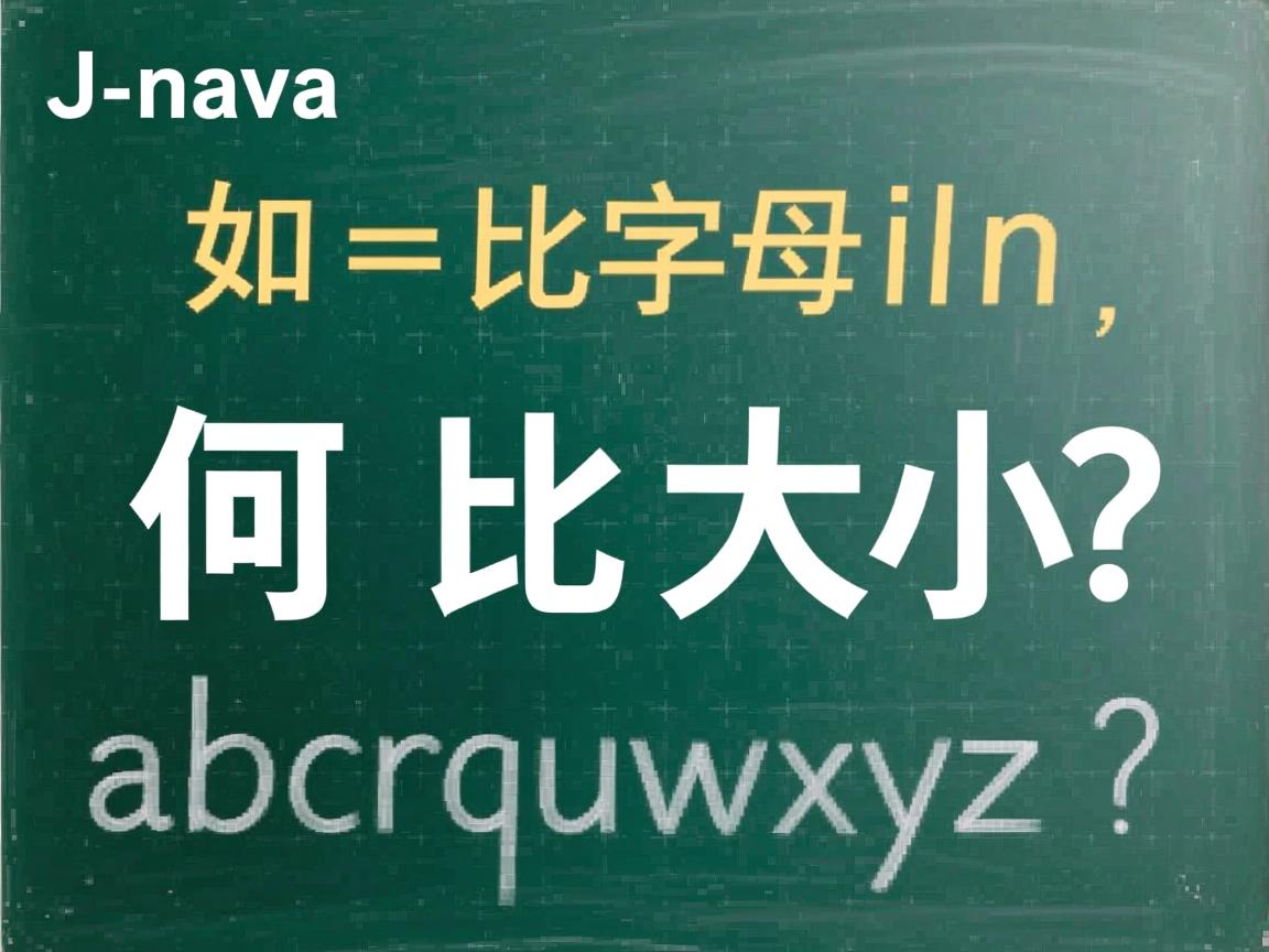 Java如何比较字母大小写？  第2张