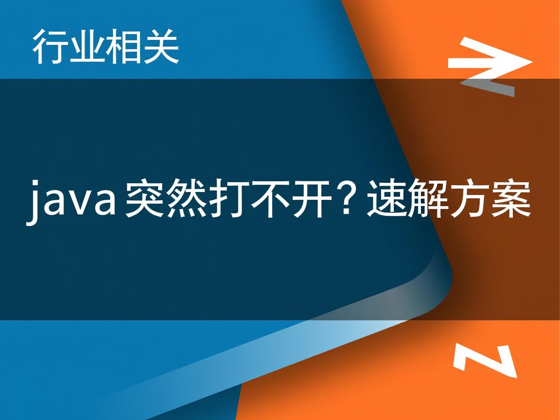 Java突然打不开?速解方案  第3张 Java突然打不开?速解方案  第3张
