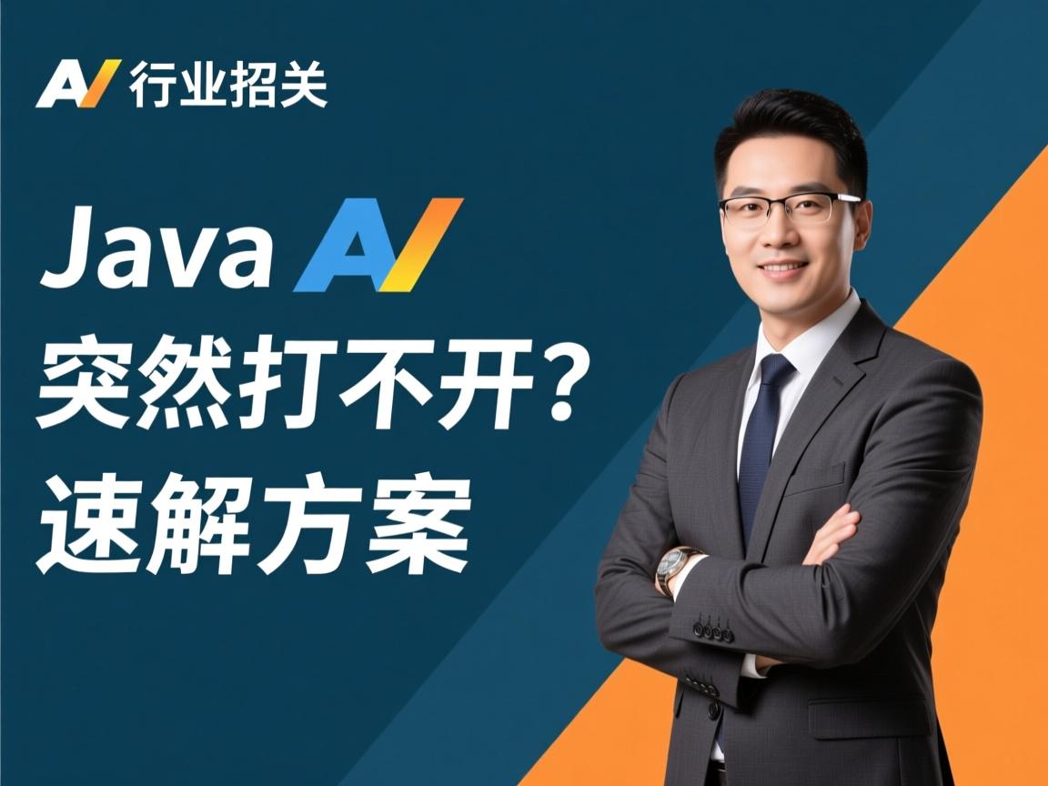 Java突然打不开?速解方案  第2张 Java突然打不开?速解方案  第2张