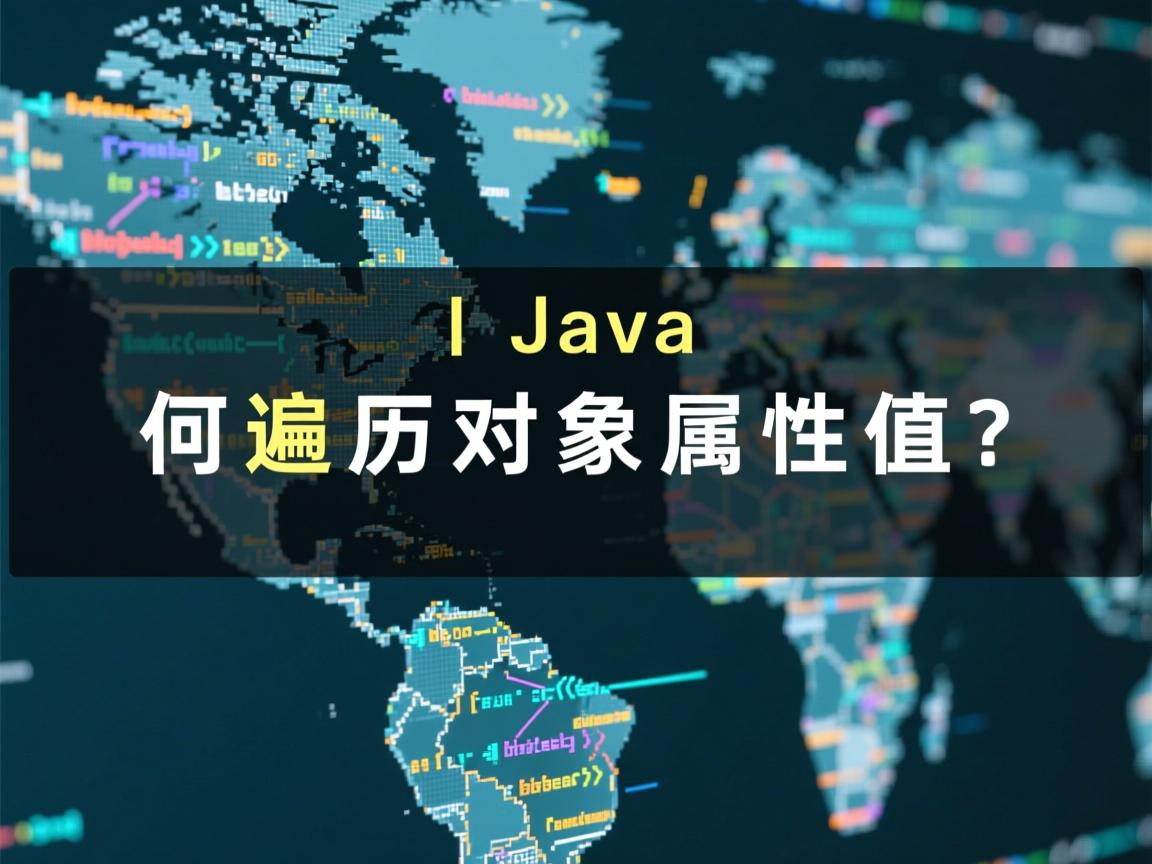 Java如何遍历对象属性值?  第3张 Java如何遍历对象属性值?  第3张