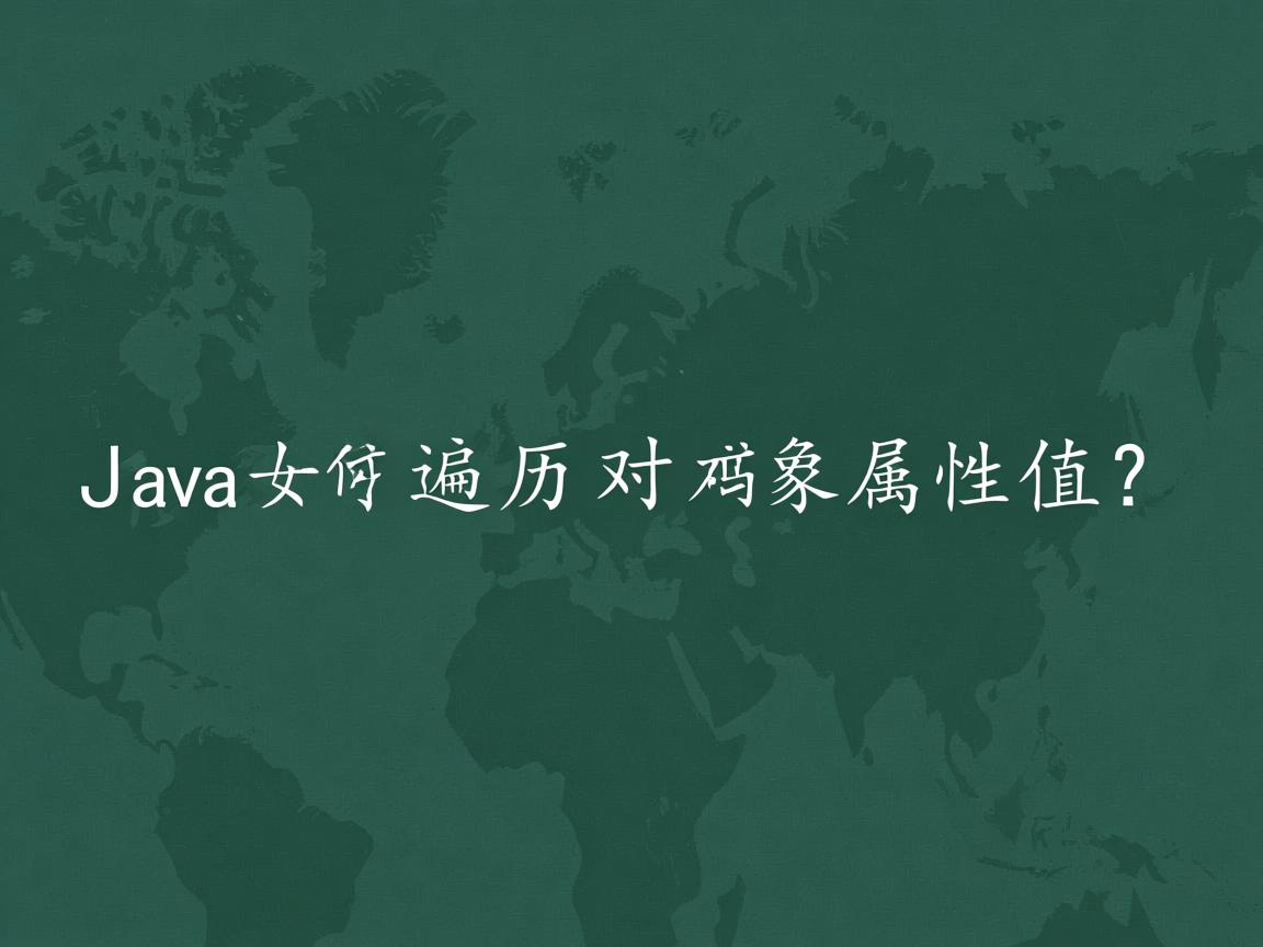 Java如何遍历对象属性值?  第2张 Java如何遍历对象属性值?  第2张