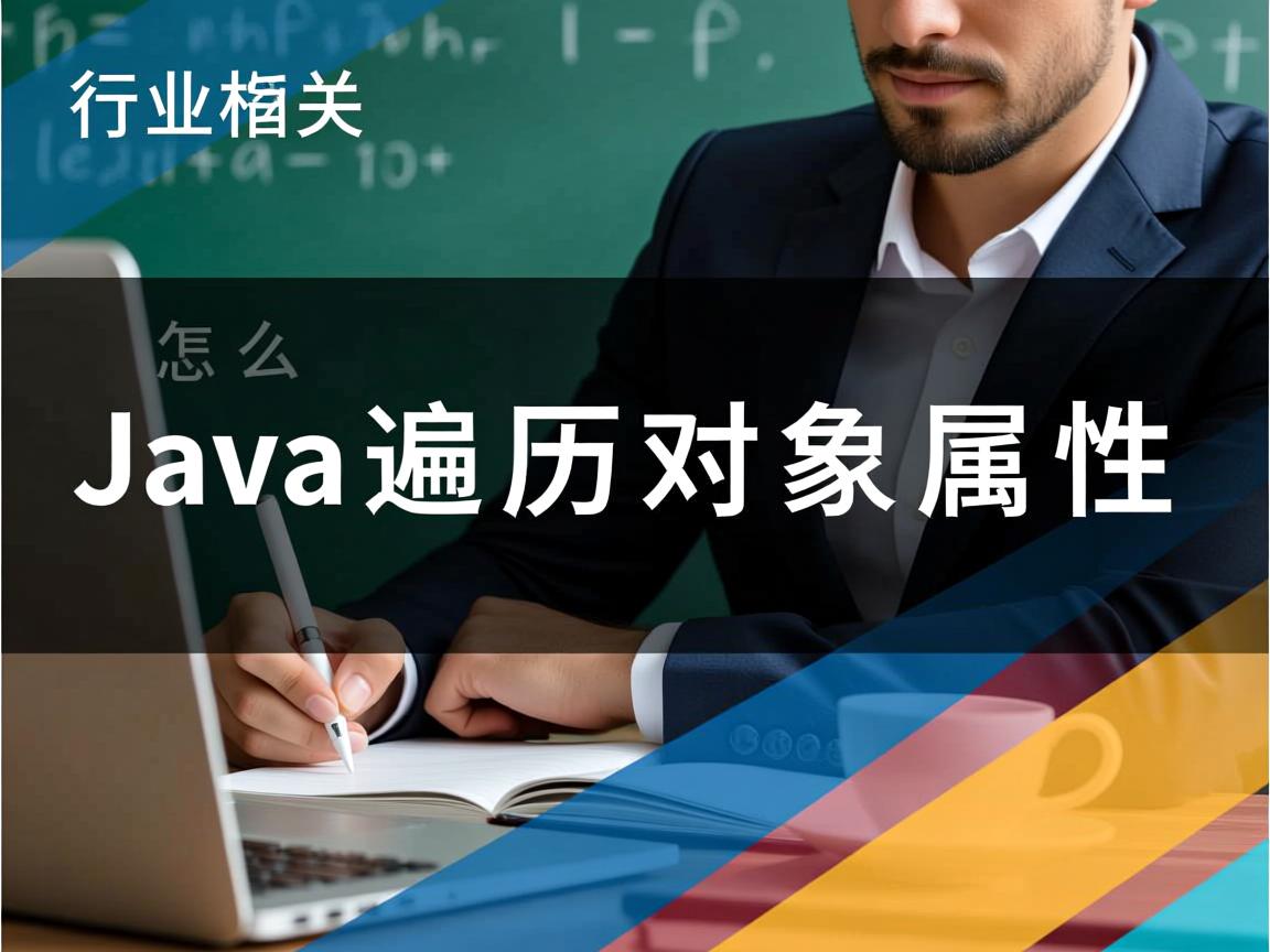 Java怎么遍历对象属性
