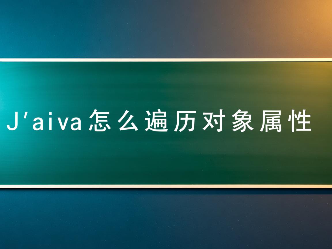 Java怎么遍历对象属性  第2张 Java怎么遍历对象属性  第2张