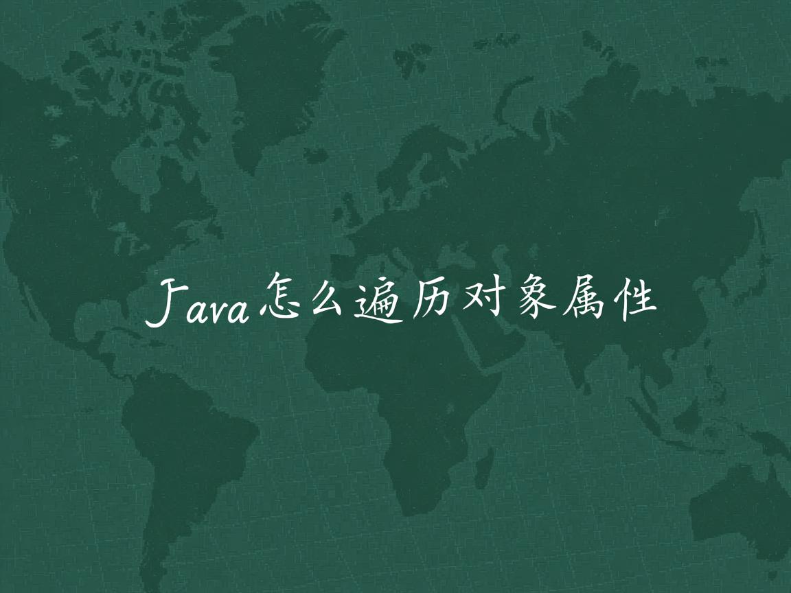 Java怎么遍历对象属性  第3张 Java怎么遍历对象属性  第3张