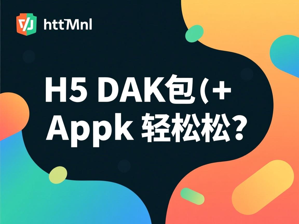 html5打包apk轻松吗？  第1张