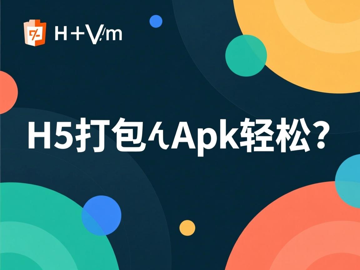 html5打包apk轻松吗？  第2张