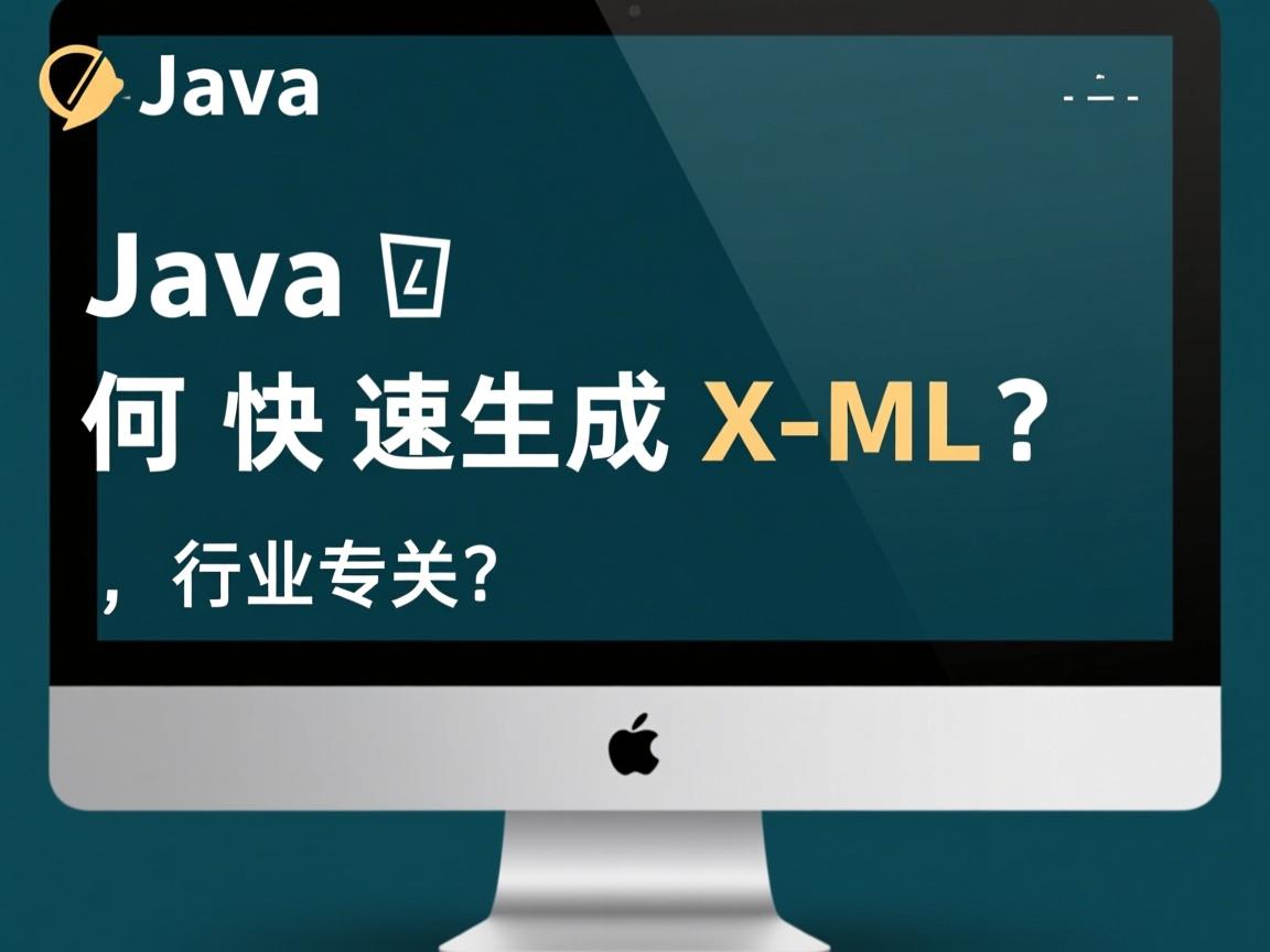 Java如何快速生成XML报文?  第3张 Java如何快速生成XML报文?  第3张