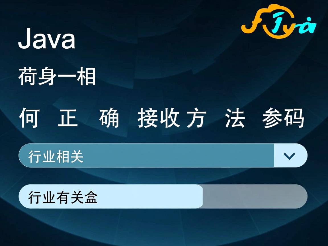 Java如何正确接收方法参数  第2张 Java如何正确接收方法参数  第2张