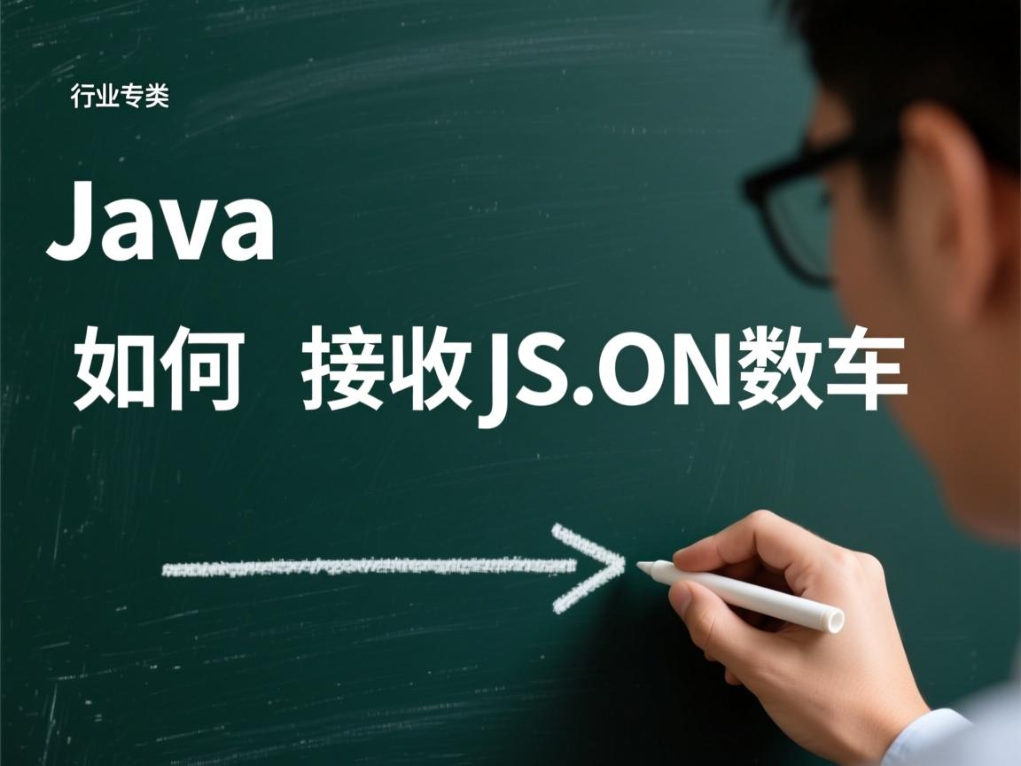 Java如何接收JSON数组  第2张