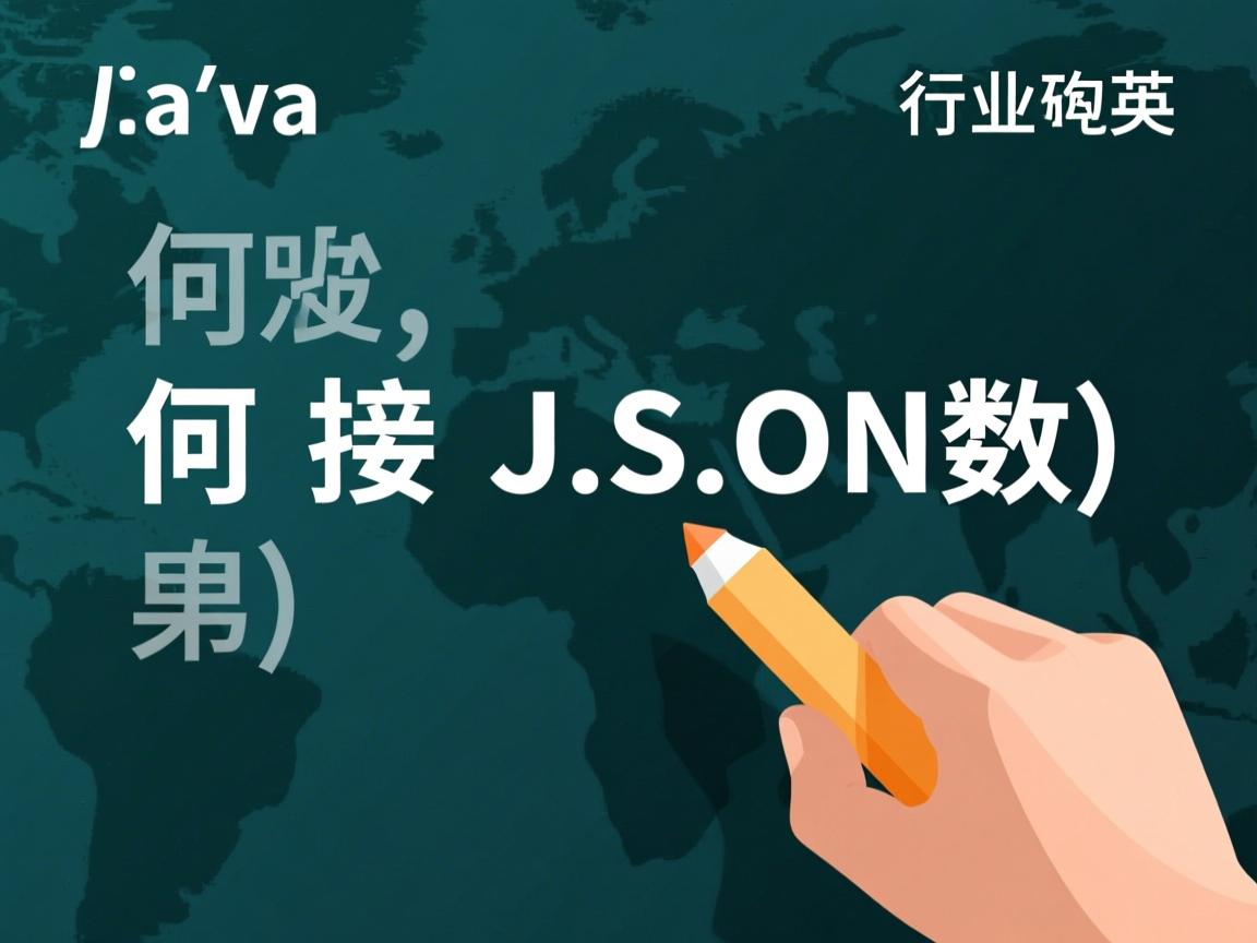 Java如何接收JSON数组  第3张
