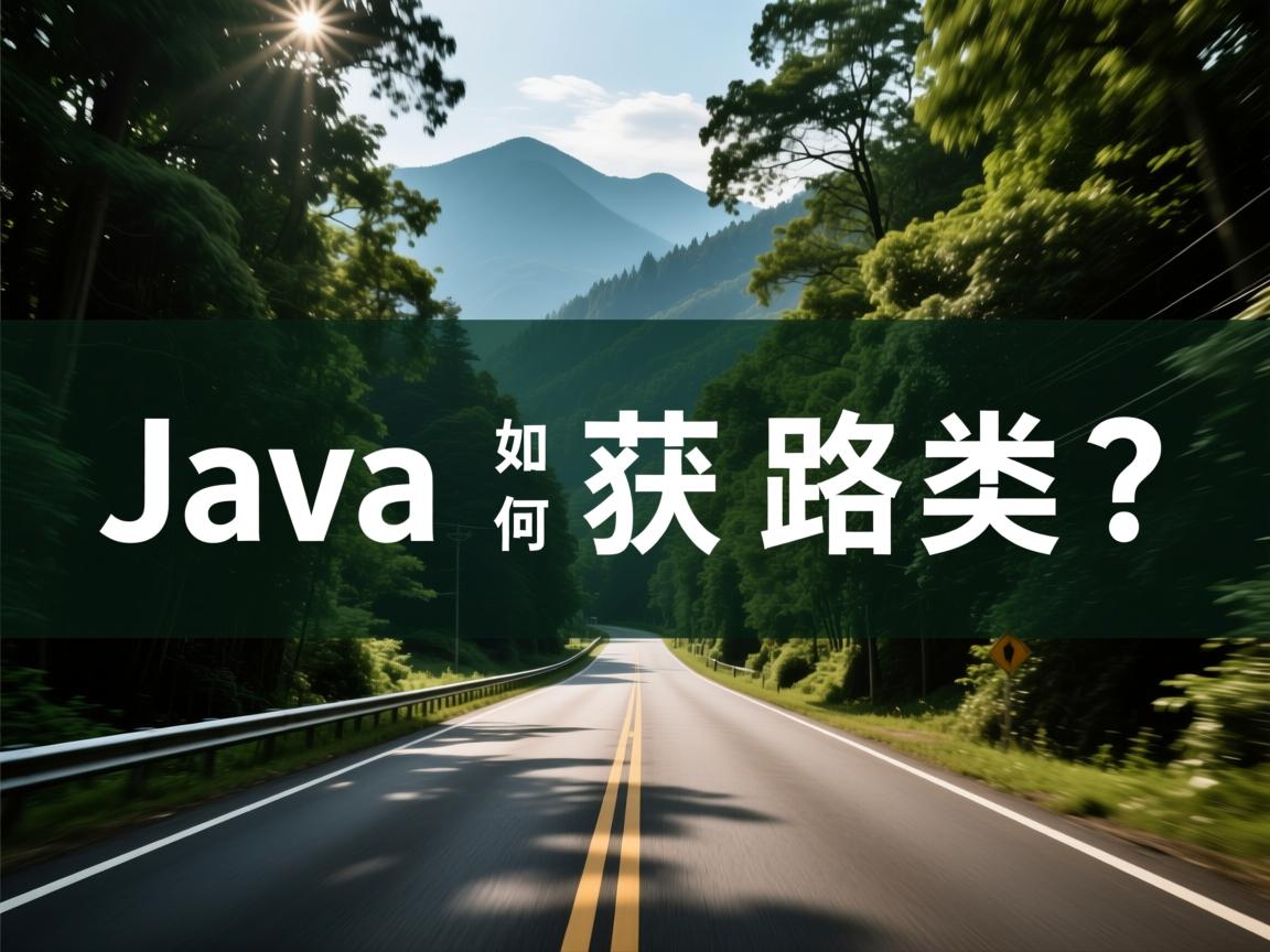 Java中如何获取类路径?