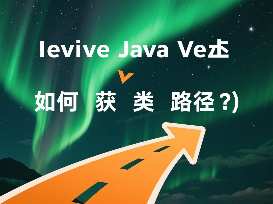 Java中如何获取类路径?  第3张 Java中如何获取类路径?  第3张