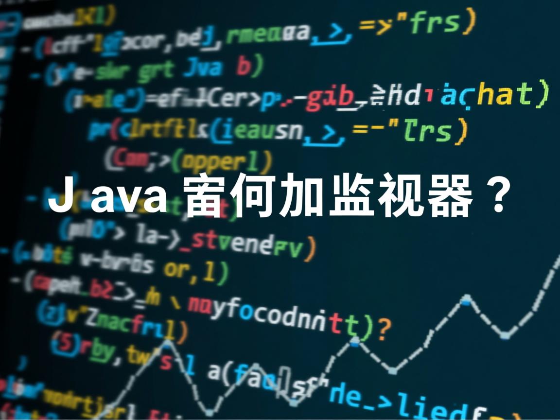 Java如何加监视器?  第2张 Java如何加监视器?  第2张