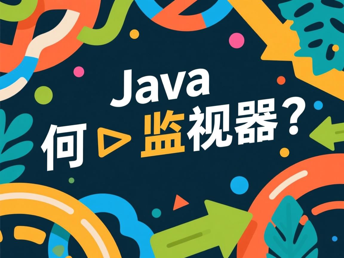 Java如何加监视器?  第3张 Java如何加监视器?  第3张