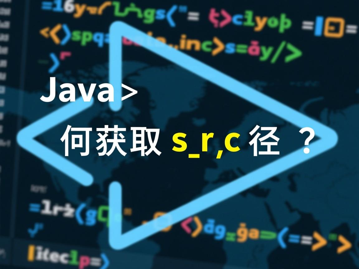 Java如何获取src路径？  第1张
