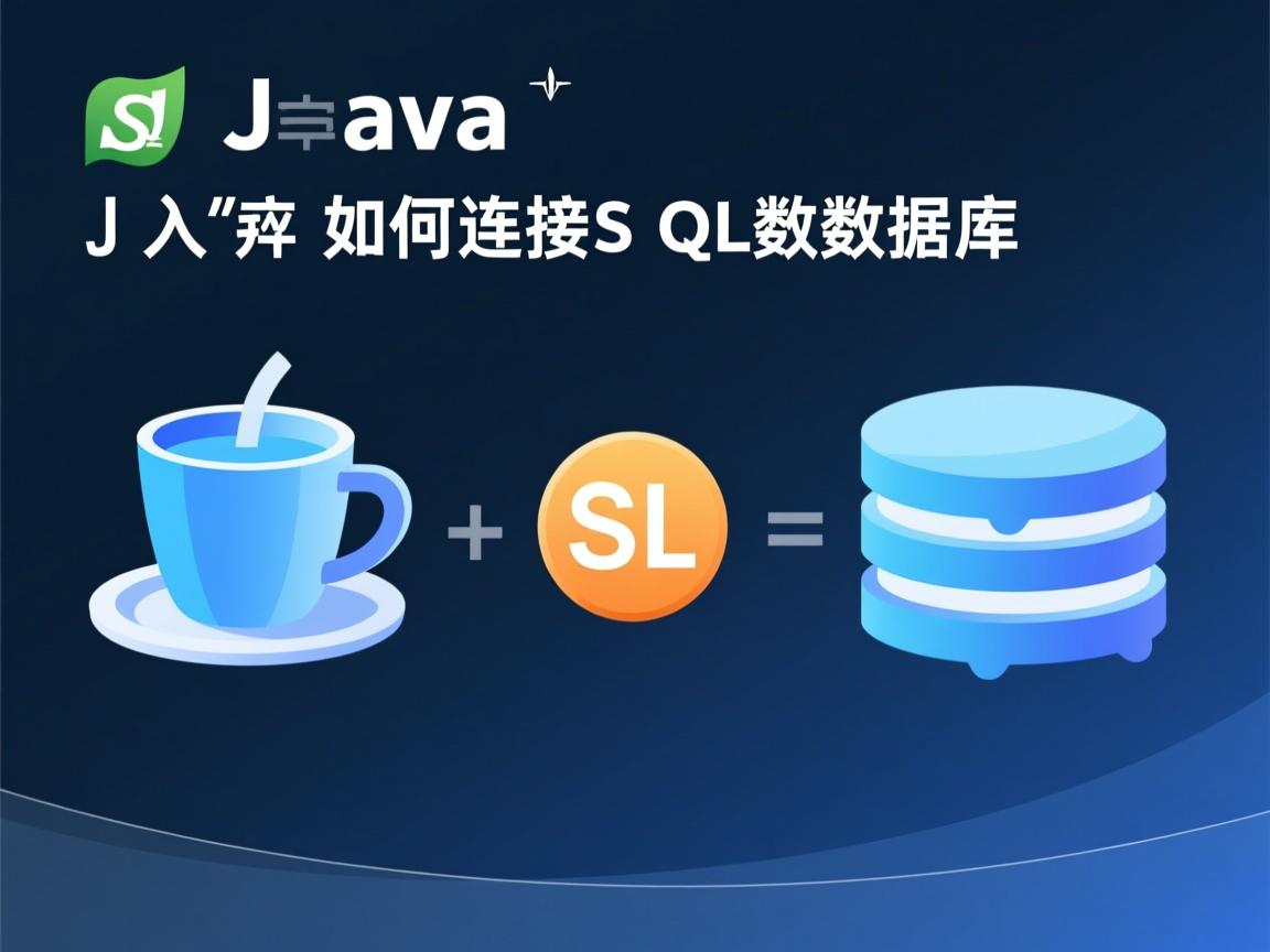 Java如何连接SQL数据库  第3张 Java如何连接SQL数据库  第3张