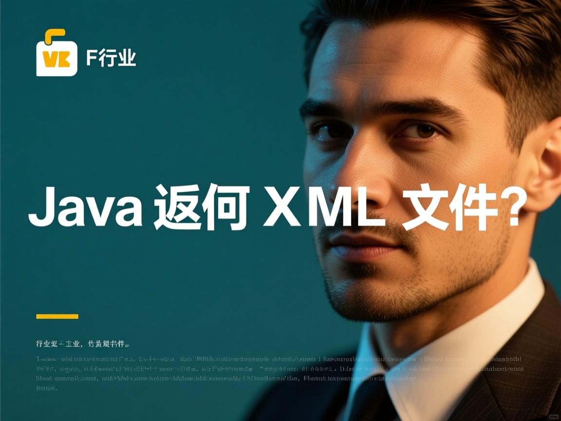 Java如何返回XML文件?  第2张 Java如何返回XML文件?  第2张
