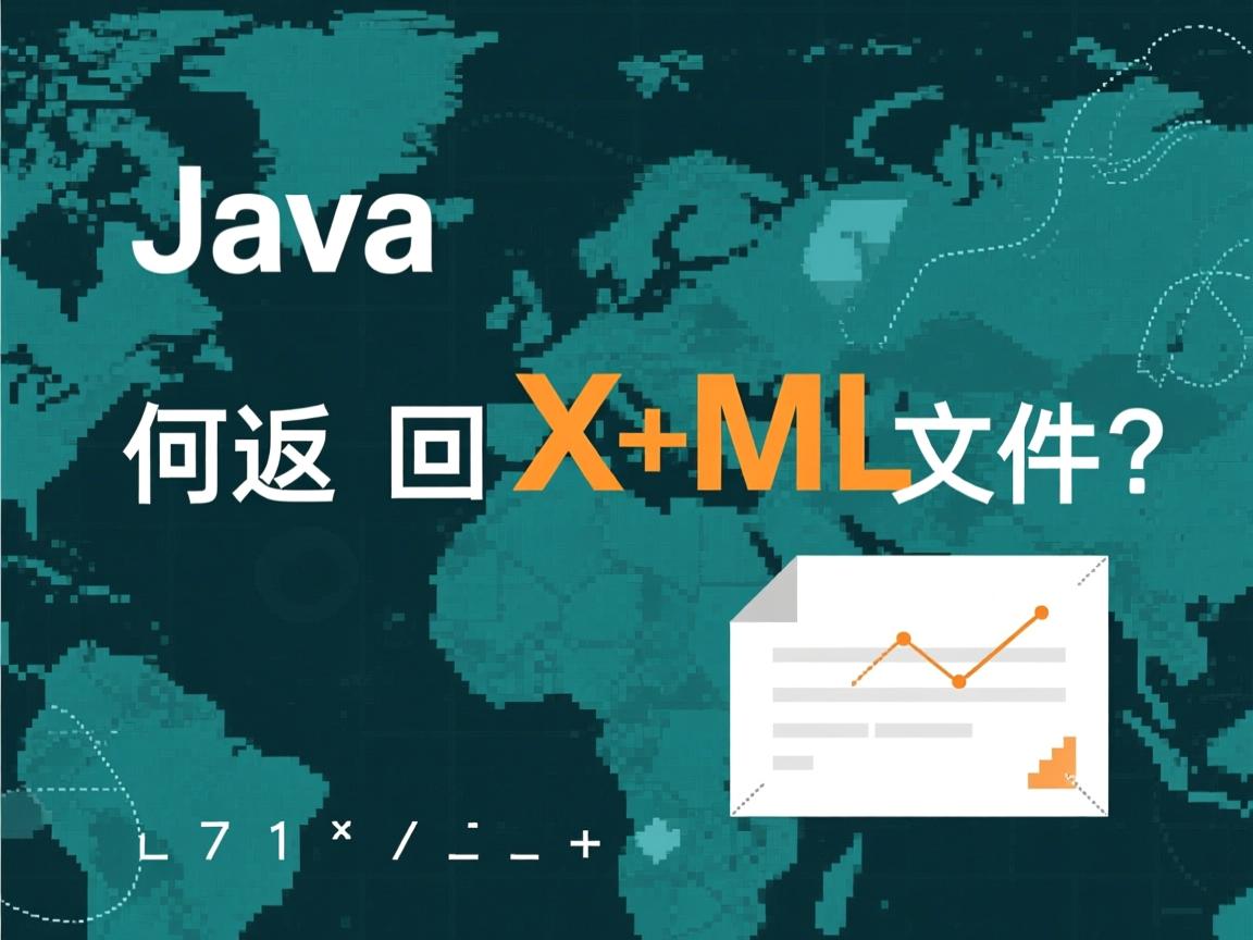 Java如何返回XML文件?  第3张 Java如何返回XML文件?  第3张