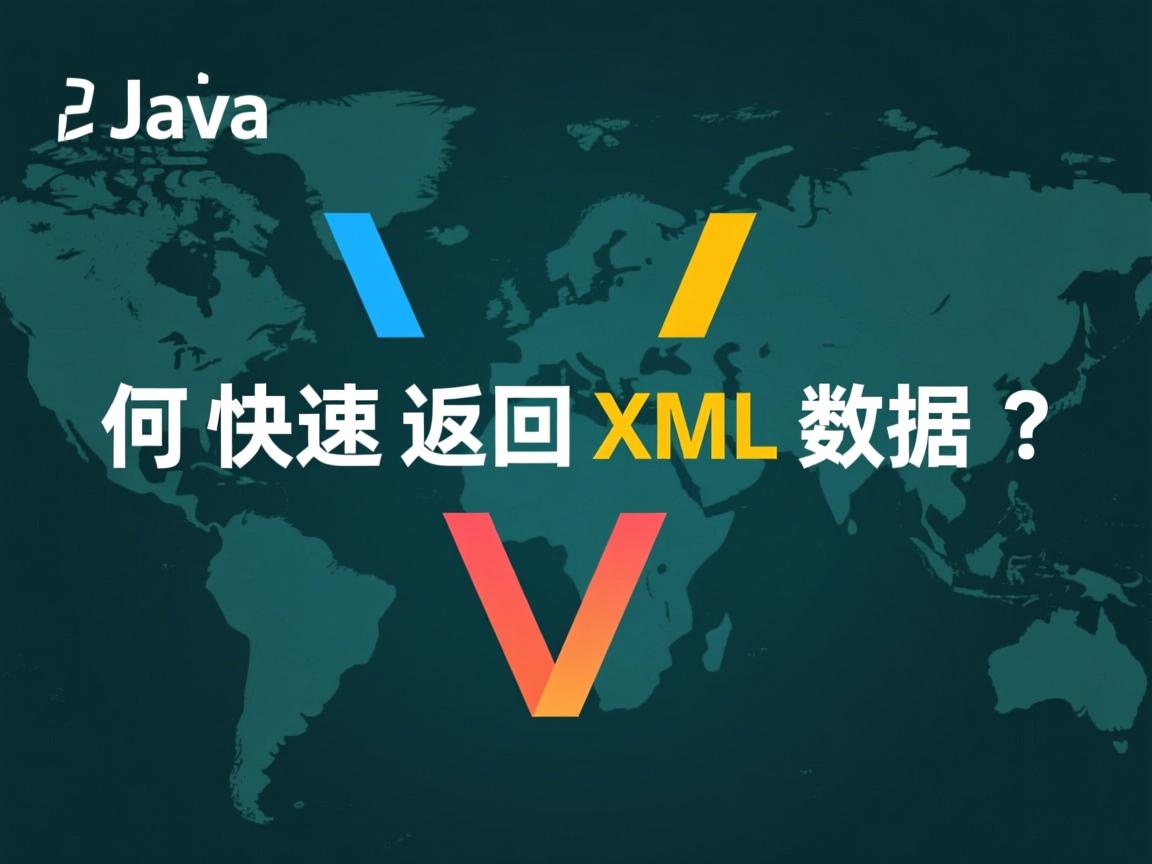 Java如何快速返回XML数据?  第3张 Java如何快速返回XML数据?  第3张