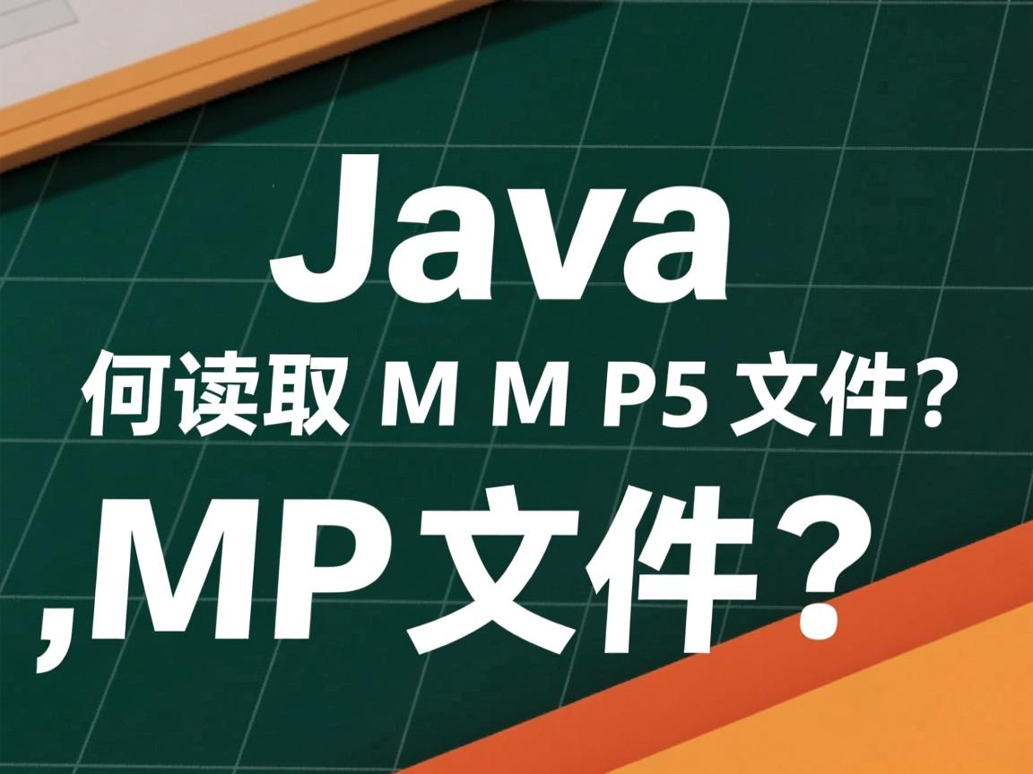 Java如何读取MP3文件？  第2张