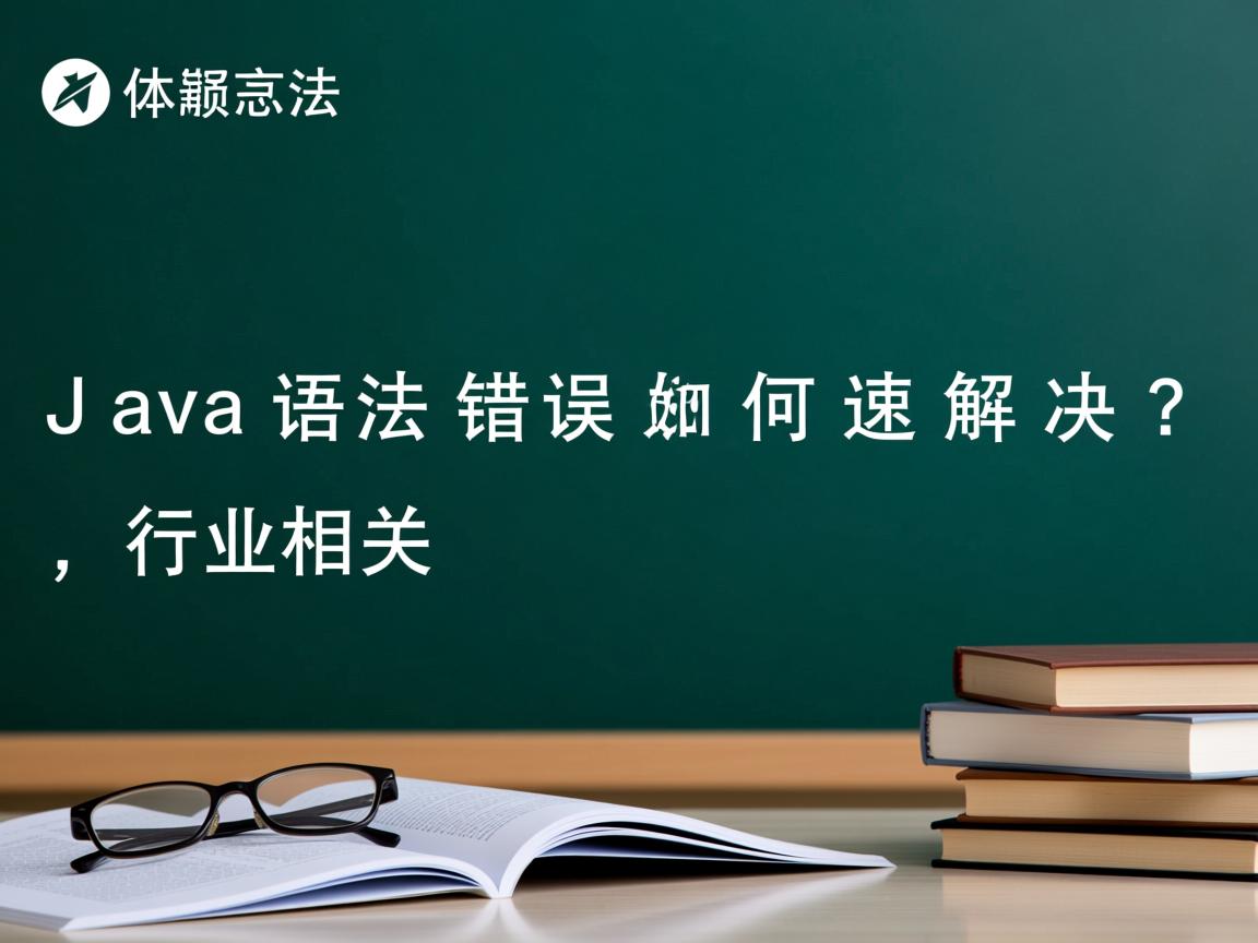Java语法错误如何快速解决?  第3张 Java语法错误如何快速解决?  第3张