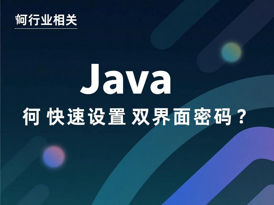 Java如何快速设置双界面密码？  第2张