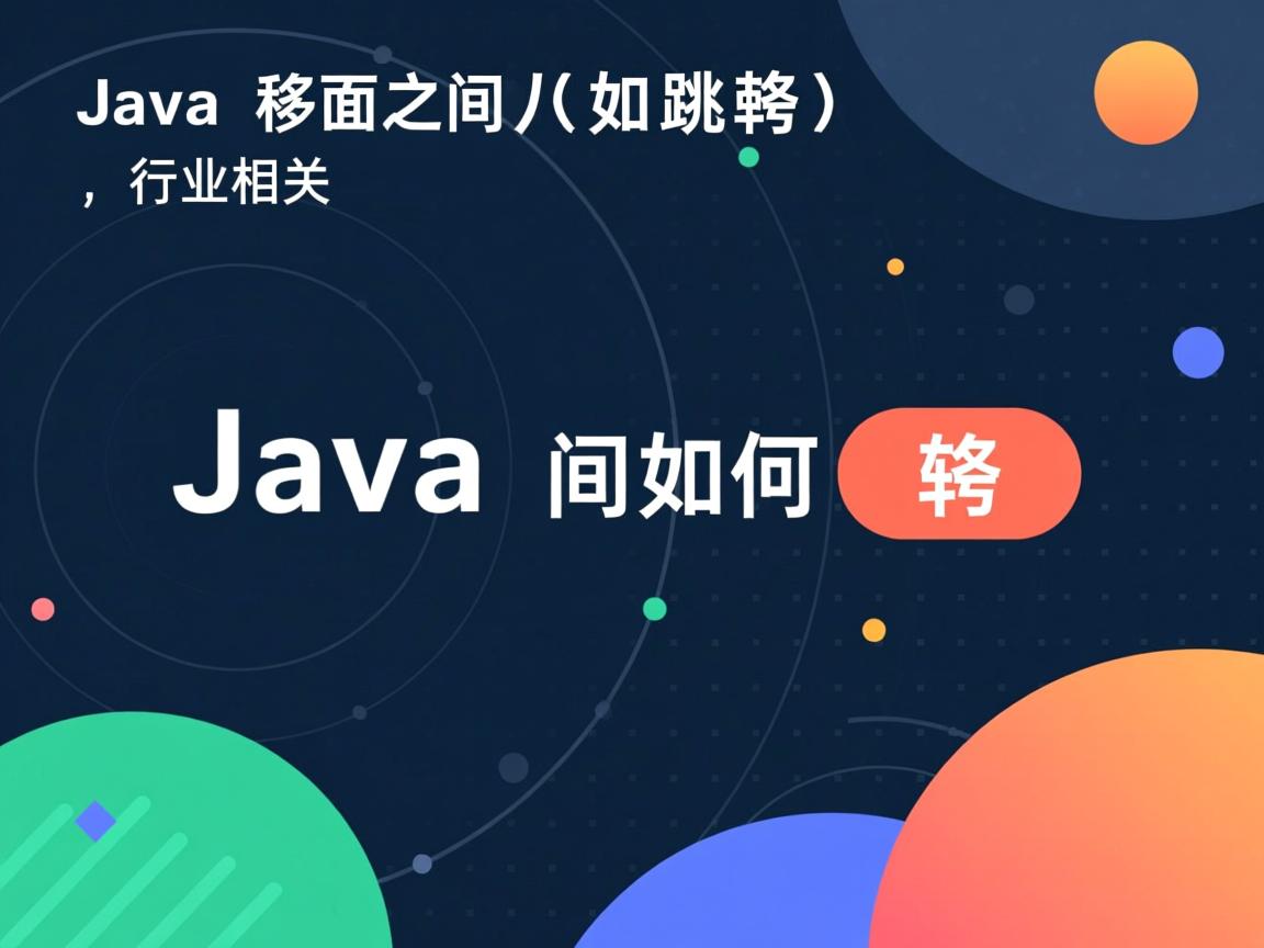 Java页面之间如何跳转  第2张 Java页面之间如何跳转  第2张