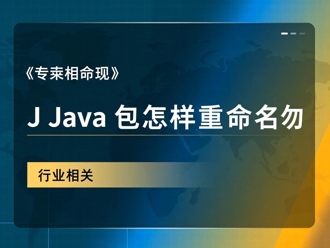 Java包怎样重命名