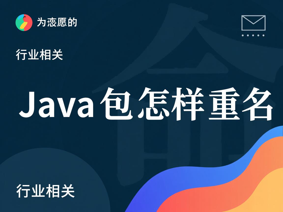 Java包怎样重命名  第3张 Java包怎样重命名  第3张