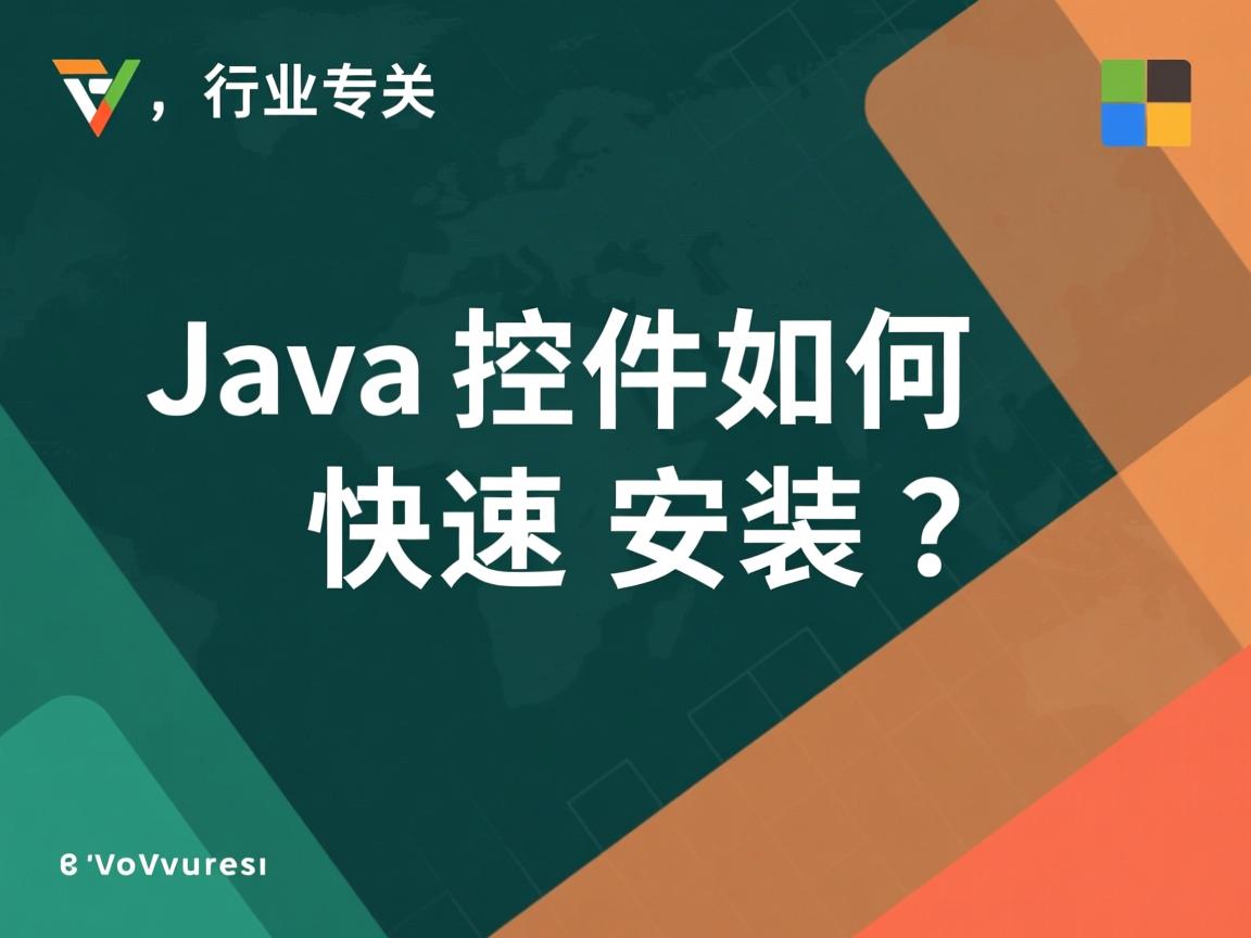Java控件如何快速安装？  第3张