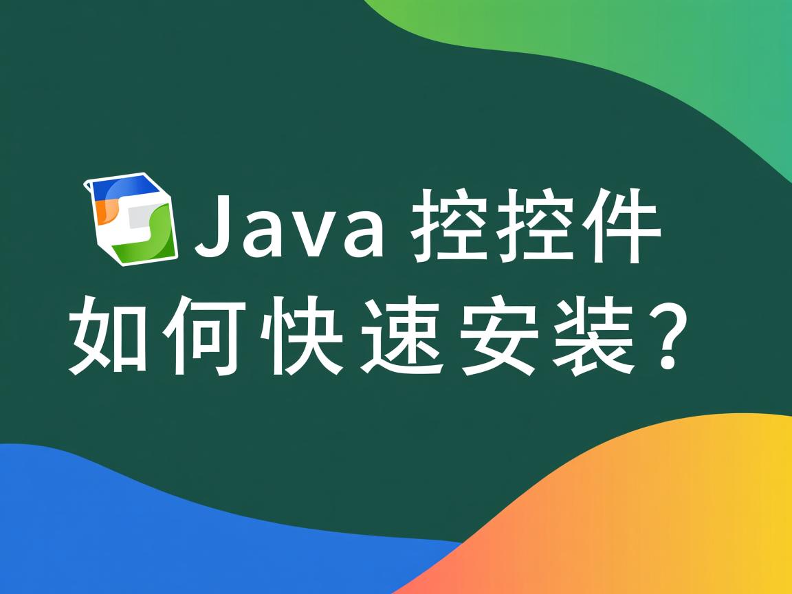 Java控件如何快速安装？  第1张