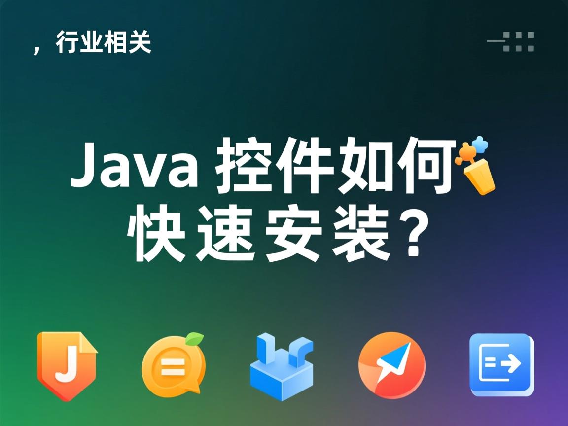 Java控件如何快速安装？  第2张