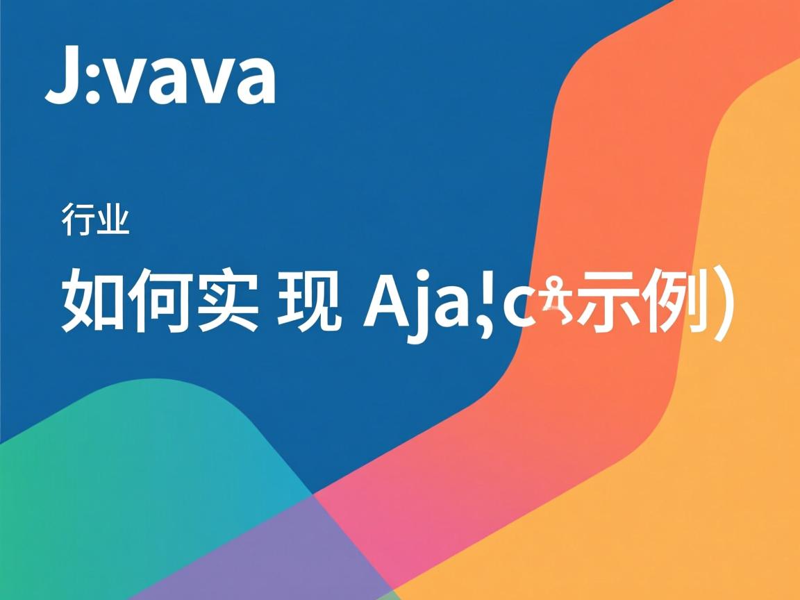 Java中如何实现Ajax示例  第3张 Java中如何实现Ajax示例  第3张