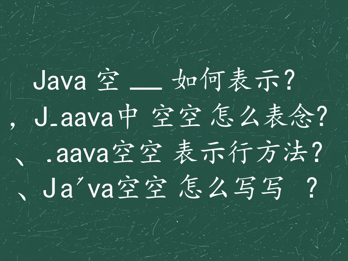 Java空格如何表示?,Java中空格怎么表示?,Java空格表示方法?,Java空格怎么写?  第3张 Java空格如何表示?,Java中空格怎么表示?,Java空格表示方法?,Java空格怎么写?  第3张