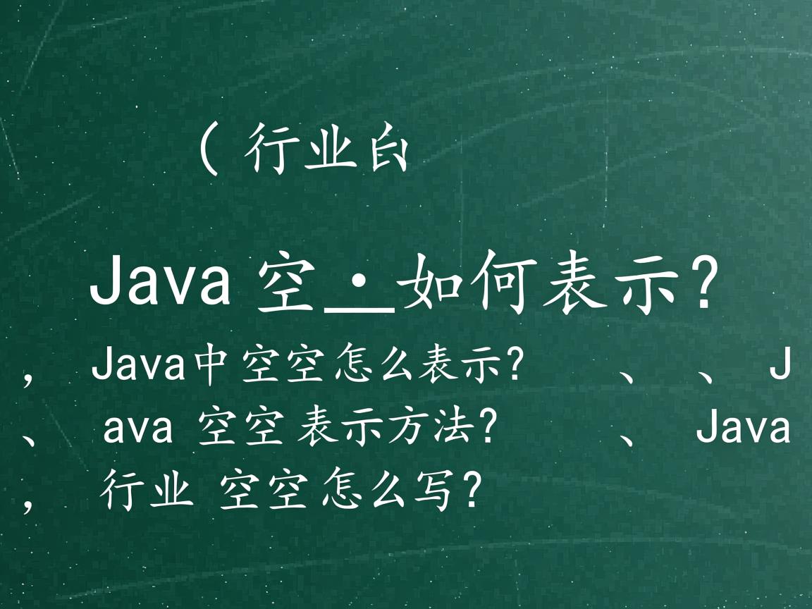 Java空格如何表示?,Java中空格怎么表示?,Java空格表示方法?,Java空格怎么写?  第2张 Java空格如何表示?,Java中空格怎么表示?,Java空格表示方法?,Java空格怎么写?  第2张