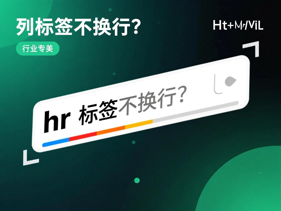 HTML5如何让hr标签不换行？  第1张