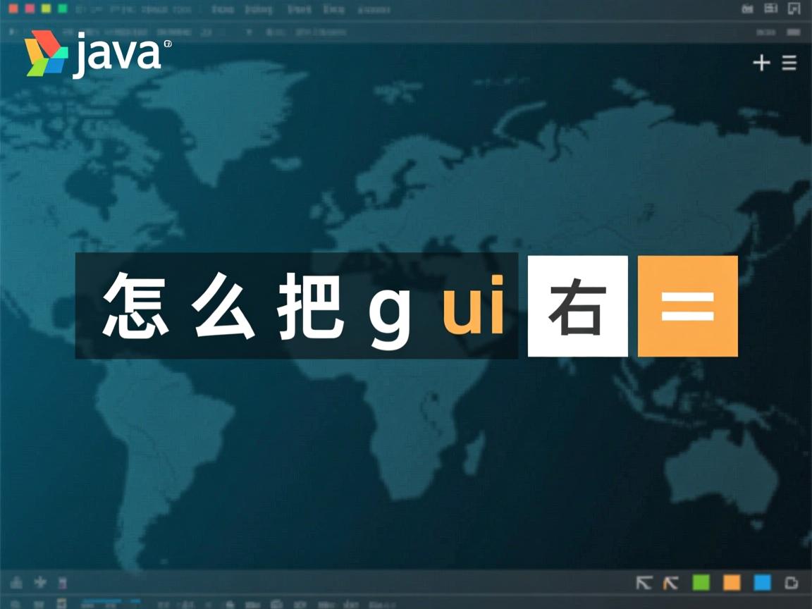 java 怎么把gui右对齐  第1张 java 怎么把gui右对齐  第1张