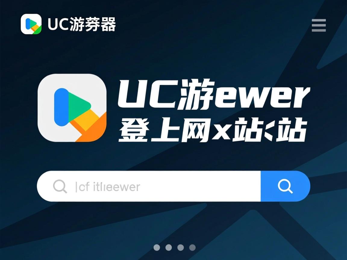 UC浏览器为什么登不上网址  第3张 UC浏览器为什么登不上网址  第3张
