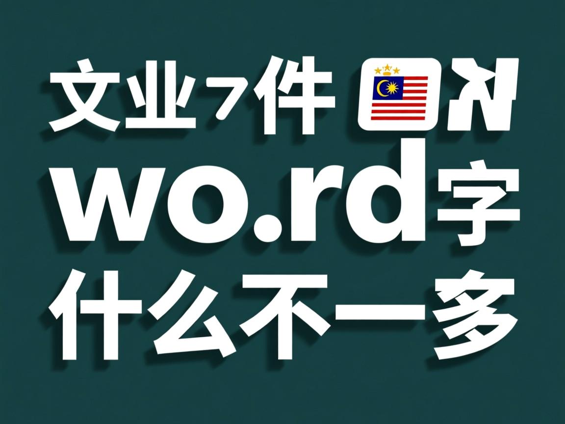 word文件字体为什么不一样 第3张 word文件字体为什么不一样 第3张