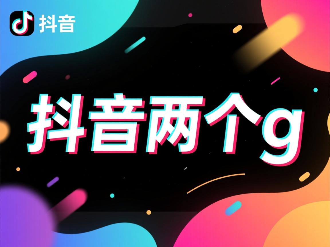 为什么我抖音有两个g  第2张 为什么我抖音有两个g  第2张