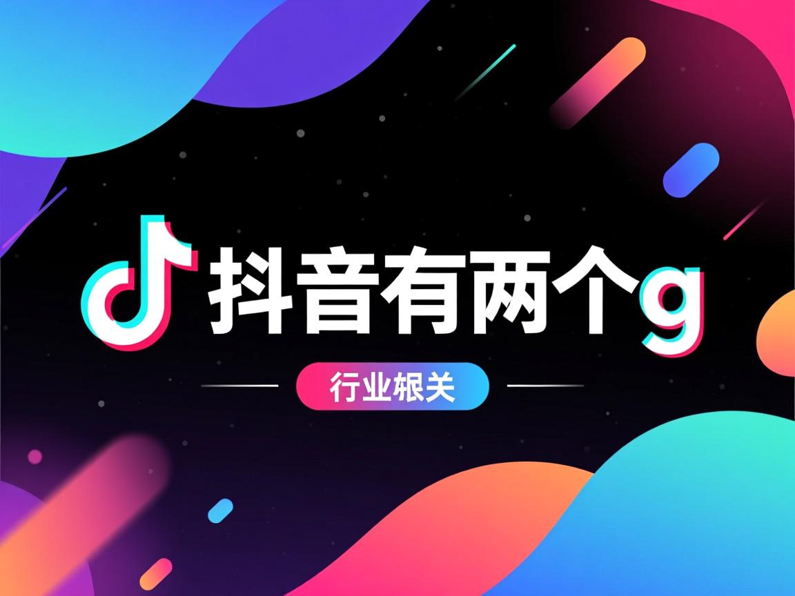 为什么我抖音有两个g  第1张 为什么我抖音有两个g  第1张