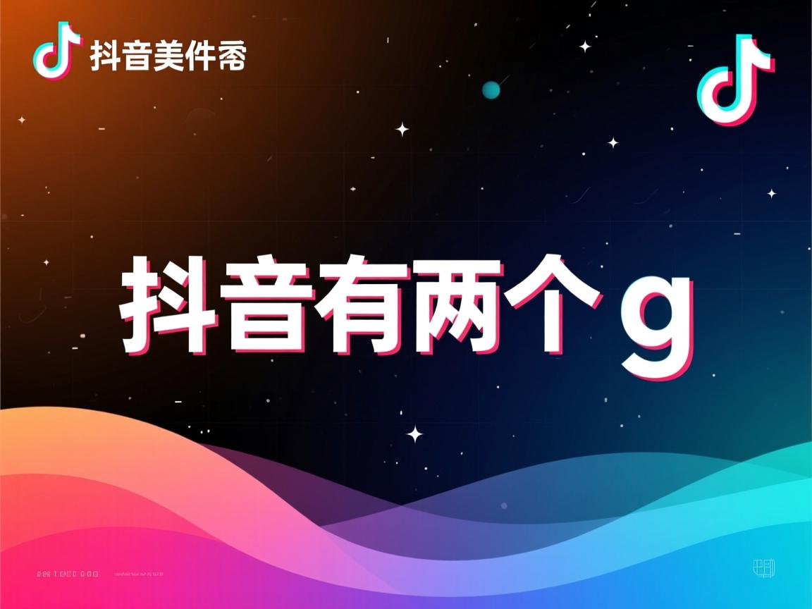 为什么我抖音有两个g  第3张 为什么我抖音有两个g  第3张
