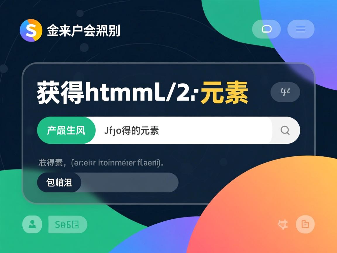 js如何获取html中的元素  第3张