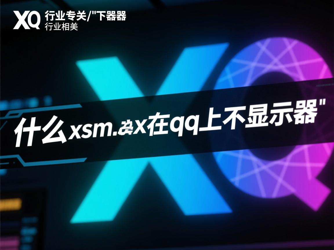 为什么xsmax在qq上不显示器  第3张 为什么xsmax在qq上不显示器  第3张