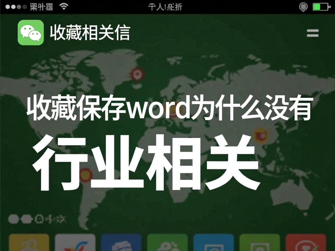 微信收藏里保存了word为什么没有  第1张 微信收藏里保存了word为什么没有  第1张